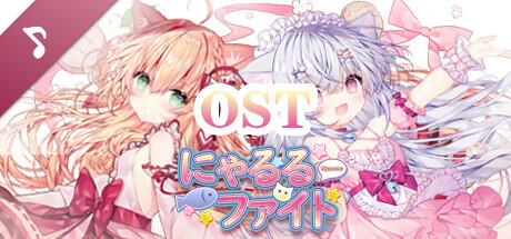 にゃるる Soundtrack