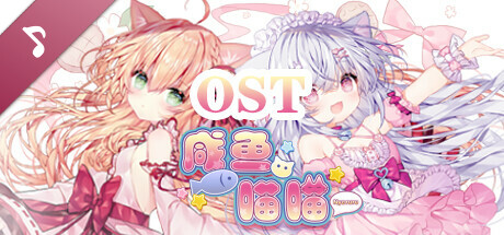 咸鱼喵喵 Soundtrack