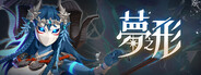 夢之形