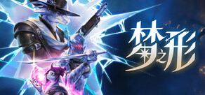 梦之形