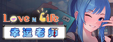 爱与生活：幸运老师
