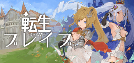 転生ブレイブ