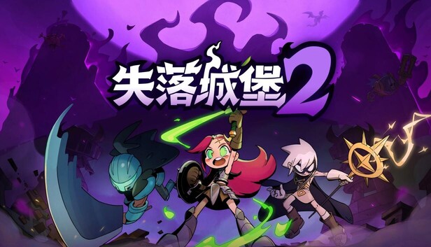 失落城堡2 cover