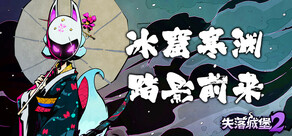 失落城堡2