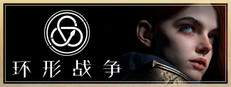 环形战争