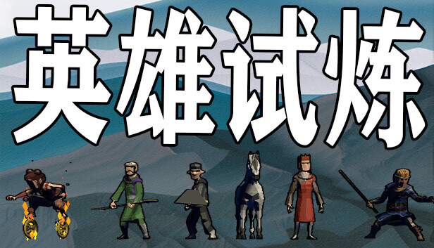 英雄试炼