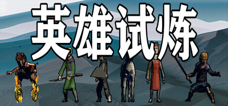 英雄试炼