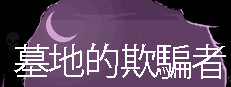 墓地的欺骗者