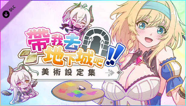 帶我去地下城吧!! - 美術設定集