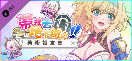 帶我去地下城吧！！ - 美術設定集