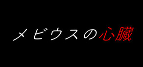 メビウスの心臓