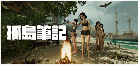 孤島筆記