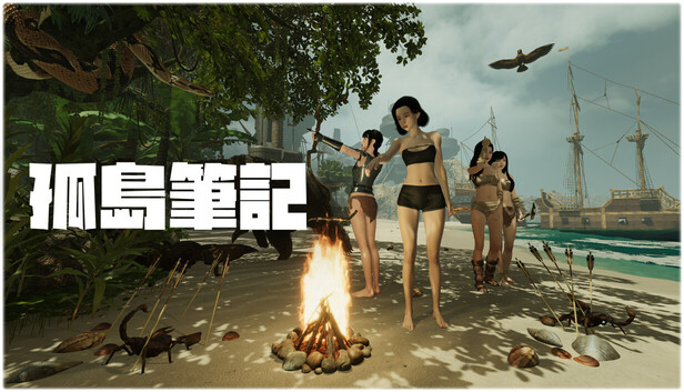 孤島筆記