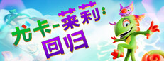 尤卡莱莉：回归
