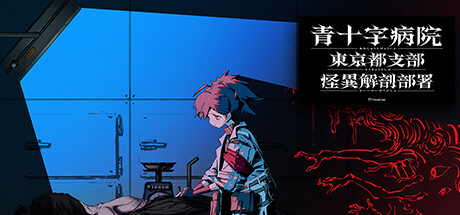 青十字病院 東京都支部 怪異解剖部署 — Steam header