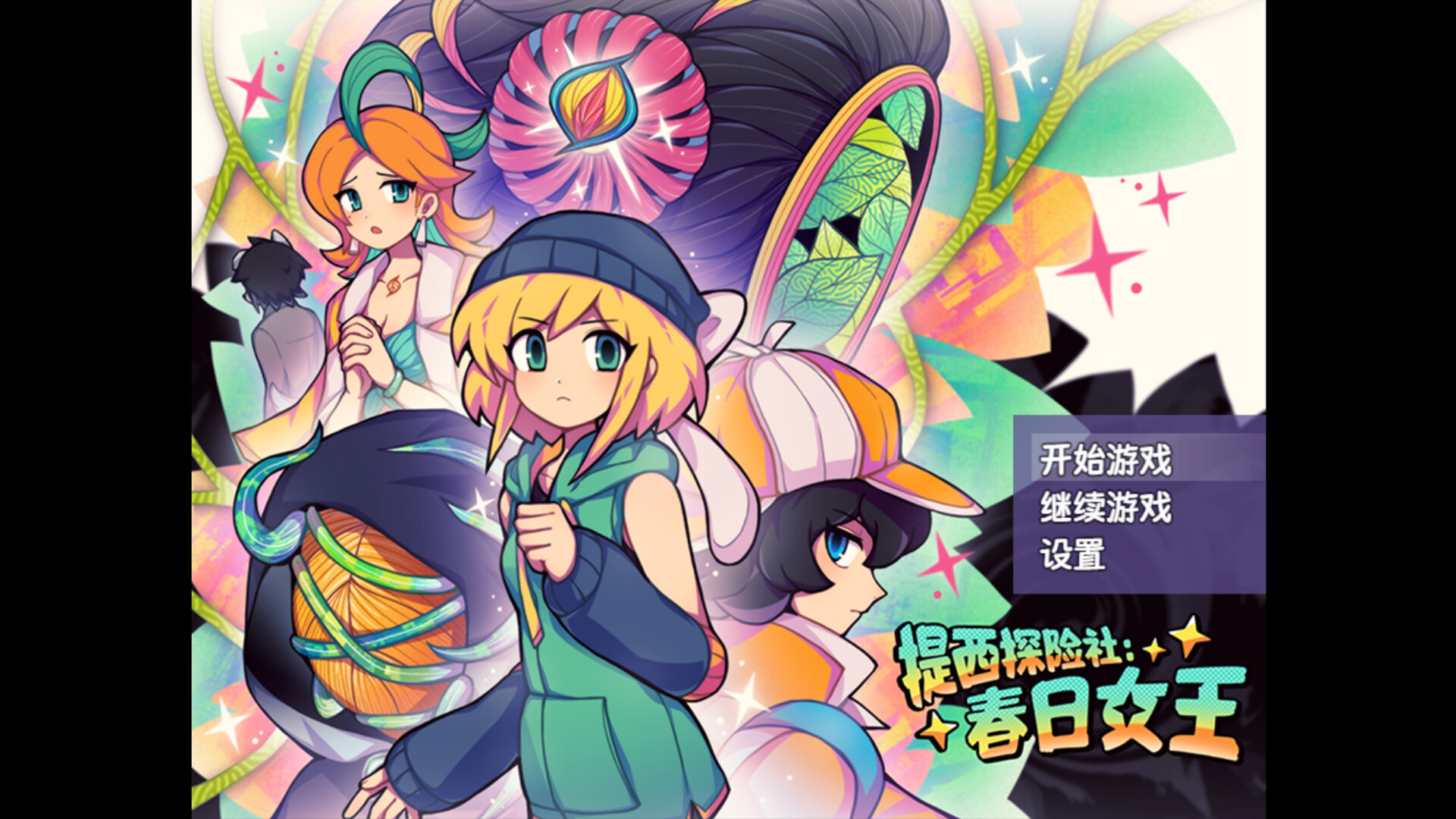 提西探险社：春日女王 screenshot 1