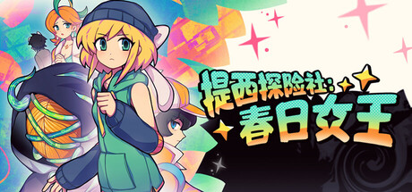 提西探险社：春日女王 — Steam header