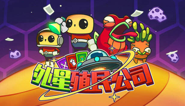 外星殖民公司
