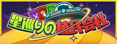 星巡りの植民会社