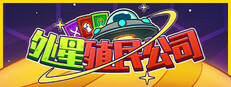 外星殖民公司