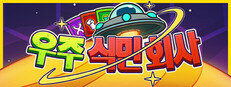 우주 식민 회사