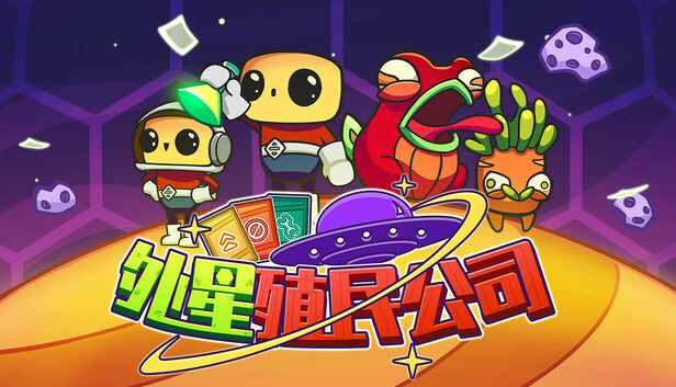 外星殖民公司