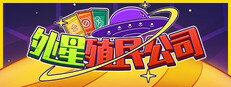 外星殖民公司