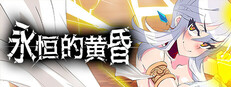 永恒的黄昏