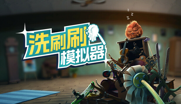 《洗刷刷模拟器/Monster Mop Up》免安装中文版