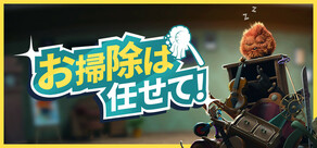 お掃除は任せて！