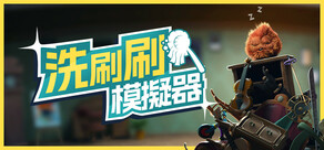 洗刷刷模擬器