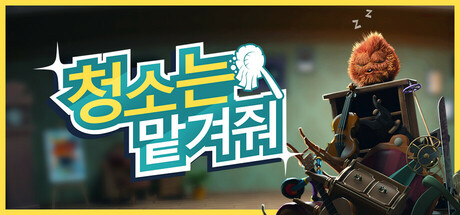 청소는 맡겨줘