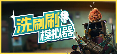 洗刷刷模拟器