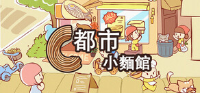 都市小麵館