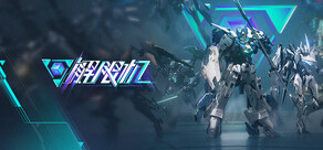 解限机