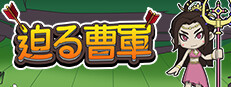 迫る曹軍