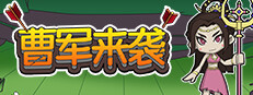 曹军来袭