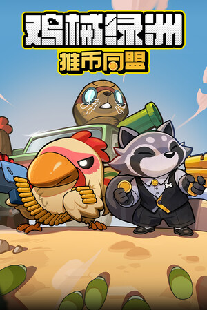 鸡械绿洲