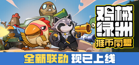 鸡械绿洲