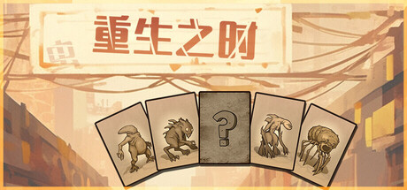 重生之时游戏logo