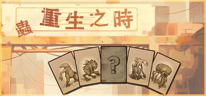 重生之时 - Rebirth Moment