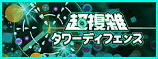 超複雑タワーディフェンス