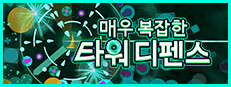 매우 복잡한 타워 디펜스