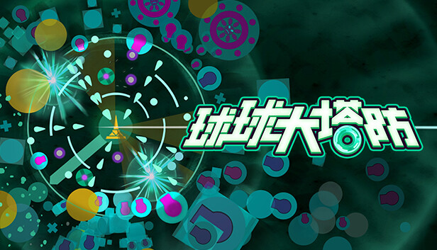《球球大塔防/Towerful Defense: A Rogue TD》免安装绿色版