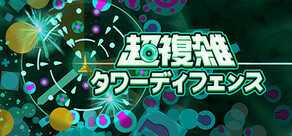 超複雑タワーディフェンス