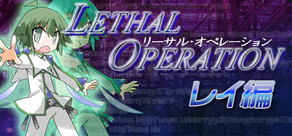 リーサルオペレーション 二章 レイ編