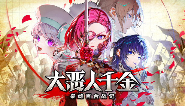 《大恶人千金 枭雌百合战记/The Great Villainess: Strategy of Lily》免安装中文版