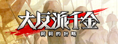 大反派千金 莉莉的計略