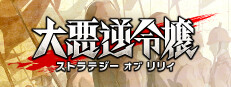 大悪逆令嬢 ストラテジーオブリリィ