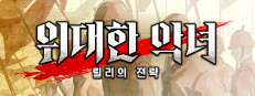 위대한 악녀: 릴리의 전략